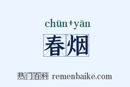 春烟是什么意思的图片